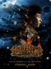最新2014內地奇幻電影_2014內地奇幻電影大全/排行榜_好看的電影