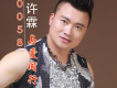 許霖歌曲歌詞大全_許霖最新歌曲歌詞