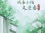 城南小陌又逢春專輯_梁琪清城南小陌又逢春最新專輯