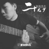 阿浩先生歌曲歌詞大全_阿浩先生最新歌曲歌詞