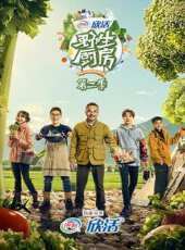 野生廚房 第2季最新一期線上看_全集完整版高清線上看_好看的綜藝