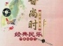 高胡獨奏專輯_甘尚時高胡獨奏最新專輯