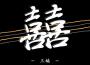 罪與愛三楠周林楓 罪與愛專輯_三楠罪與愛三楠周林楓 罪與愛最新專輯