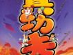 真功夫之奧運在我家圖片照片