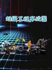 超級工程車戰警動漫全集線上看_卡通片全集高清線上看_好看的動漫
