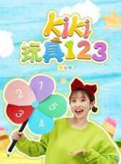Kiki玩具123第5季動漫全集線上看_卡通片全集高清線上看_好看的動漫