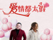 愛情都太假
