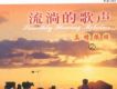 流淌的歌聲之真情依舊 (二)