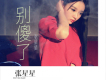如果你不能愛我歌詞_張星星如果你不能愛我歌詞