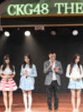 CKG48女團劇場公演最新一期線上看_全集完整版高清線上看_好看的綜藝