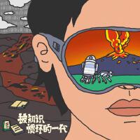 被知識慣壞的一代