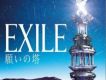 願いの塔(EXILE COVER dis