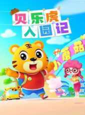最新2021卡通片_2021卡通片大全/排行榜 - 蟲蟲動漫