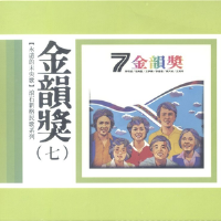 永遠的未央歌-金韻獎(七)專輯_黃大城永遠的未央歌-金韻獎(七)最新專輯