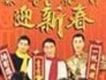恭喜發財迎新春