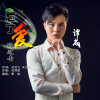 譚成歌曲歌詞大全_譚成最新歌曲歌詞