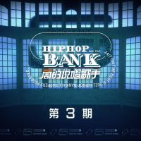一周的說唱歌手 第3期