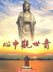 心中觀世音線上看_高清完整版線上看 - 蟲蟲電影