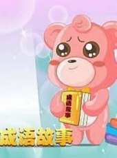 最新2014其它卡通片_2014其它卡通片大全/排行榜 - 蟲蟲動漫