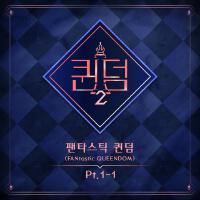 <퀸덤2>