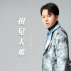 王奕超歌曲歌詞大全_王奕超最新歌曲歌詞