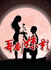 相約星期六2012最新一期線上看_全集完整版高清線上看_好看的綜藝