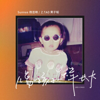 像孩子一樣長大專輯_Sunnee楊芸晴像孩子一樣長大最新專輯
