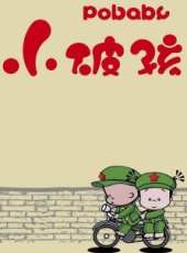 小破孩職場系列動漫全集線上看_卡通片全集高清線上看_好看的動漫