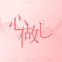 米九十發個人資料介紹_個人檔案(生日/星座/歌曲/專輯/MV作品)
