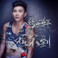 聶子劼最新歌曲_最熱專輯MV_圖片照片