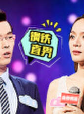 新相親大會最新一期線上看_全集完整版高清線上看_好看的綜藝