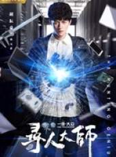 尋人大師線上看_全集高清完整版線上看_分集劇情介紹_好看的電視劇