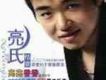 亮氏情歌
