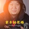 熊偉強歌曲歌詞大全_熊偉強最新歌曲歌詞
