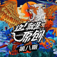 這！就是原創 第八期
