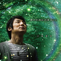 君のために出來ること