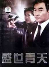 盛世青天線上看_全集高清完整版線上看_分集劇情介紹_好看的電視劇