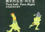 幾米向左走.向右走 音樂劇配樂原聲帶專輯_楊祐寧幾米向左走.向右走 音樂劇配樂原聲帶最新專輯