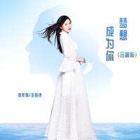 劉奕嘉最新歌曲_最熱專輯MV_圖片照片