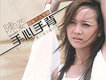 陳姿歌曲歌詞大全_陳姿最新歌曲歌詞