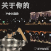 不會大橫按歌曲歌詞大全_不會大橫按最新歌曲歌詞
