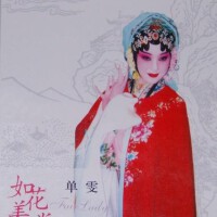 如花美眷專輯_單雯如花美眷最新專輯
