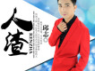 邱志歌曲歌詞大全_邱志最新歌曲歌詞