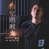 回憶的時光