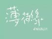 薄荷綠樂隊歌曲歌詞大全_薄荷綠樂隊最新歌曲歌詞
