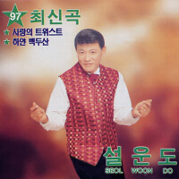 97 설운도 최신곡