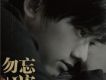 勿忘心安 (單曲)