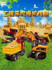 工程車挖掘機傳奇動漫全集線上看_卡通片全集高清線上看_好看的動漫