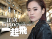 原來愛只是夢歌詞_江寒原來愛只是夢歌詞