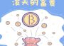 算命的說我潑天的富貴會嘩啦啦的來專輯_-螢川-算命的說我潑天的富貴會嘩啦啦的來最新專輯